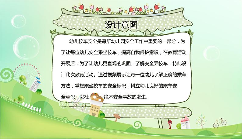 幼儿园中班社会领域 《安全乘校车》课件 +教案04