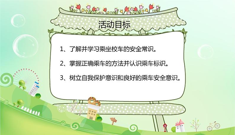 幼儿园中班社会领域 《安全乘校车》课件 +教案06