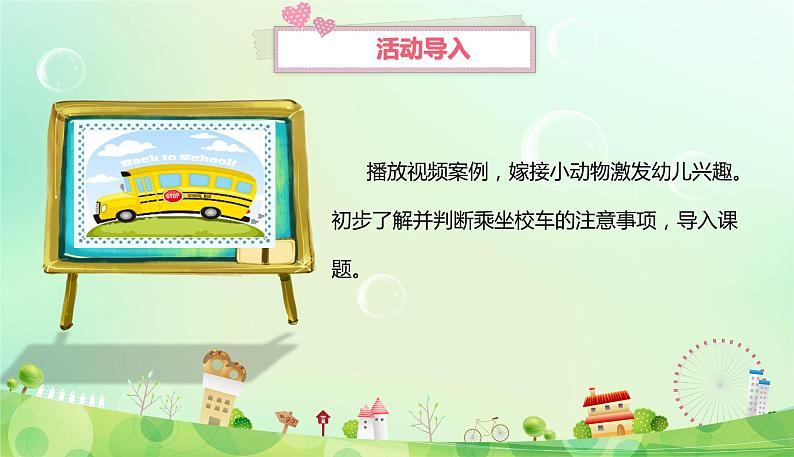 幼儿园中班社会领域 《安全乘校车》课件 +教案07