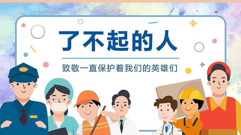 幼儿园中班社会领域 《了不起的人》课件 +教案01