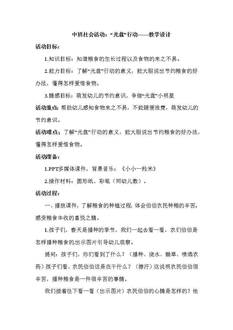 幼儿园中班社会领域 《光盘行动》课件 +教案01