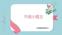 幼儿园中班社会领域 《不做小霸王》课件 +教案