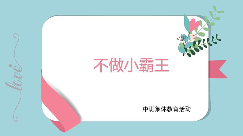 幼儿园中班社会领域 《不做小霸王》课件 +教案01