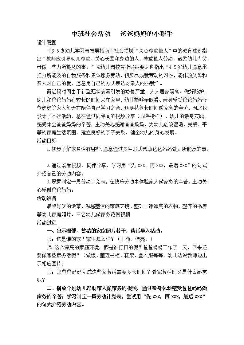 中班社会《爸爸妈妈的小帮手》教案第1页
