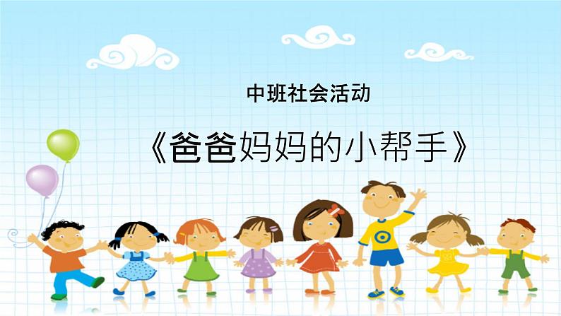 中班社会《爸爸妈妈的小帮手》课件第1页