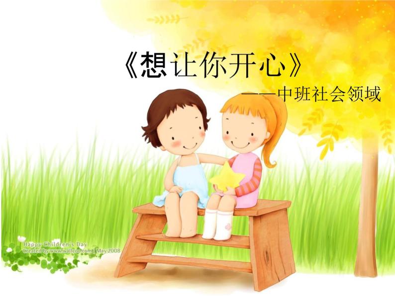 幼儿园中班社会领域想让你开心课件教案