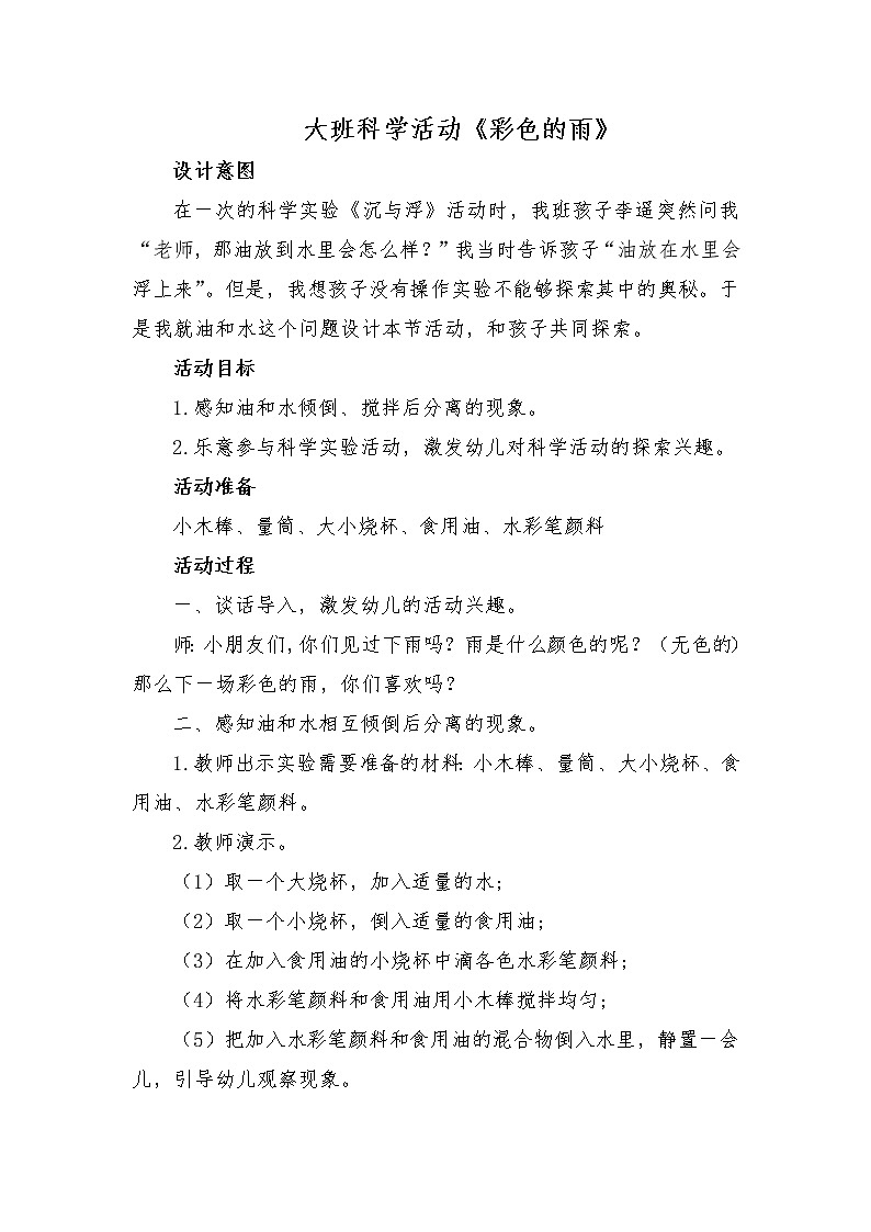 大班科学《彩色的雨》教案第1页