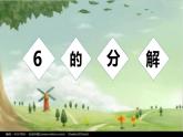 幼儿园大班科学领域《6的分解》课件+教案