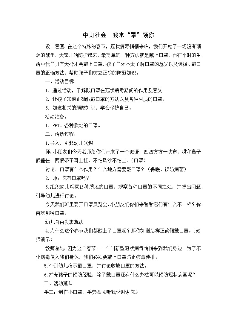 幼儿园中班社会领域《我来“罩”顾你》课件+教案01