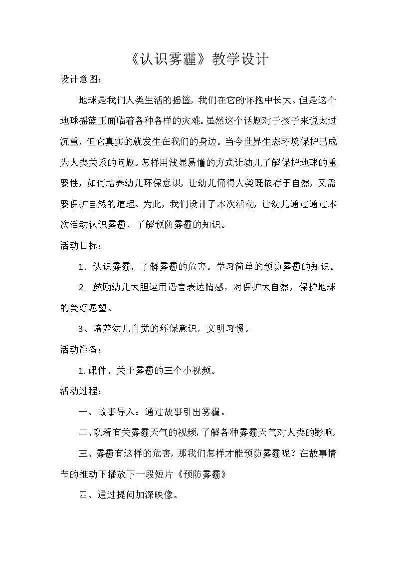 幼儿园中班社会领域《认识雾霾》课件+教案01