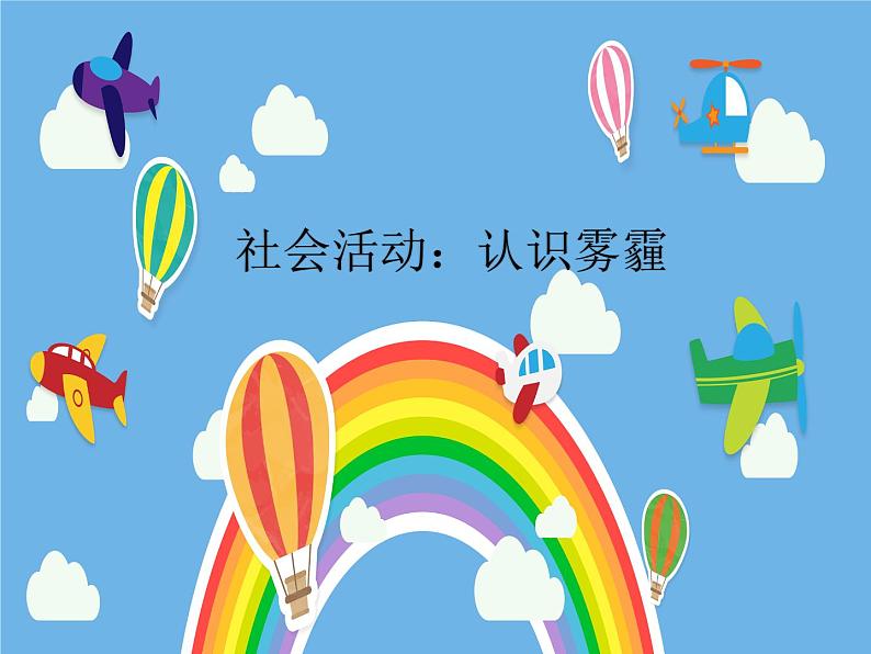 中班社会《认识雾霾》课件第1页