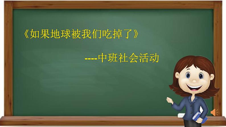 幼儿园中班社会领域《如果地球被我们吃掉了》课件+教案01