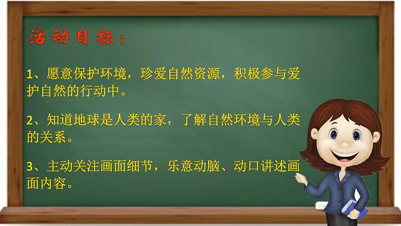 幼儿园中班社会领域《如果地球被我们吃掉了》课件+教案02