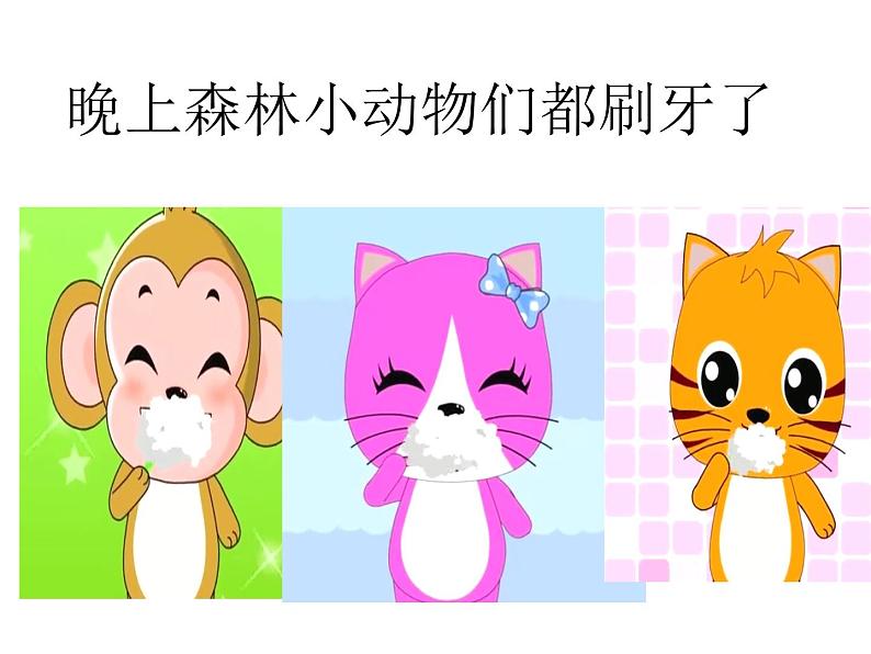 幼儿园中班社会领域《我爱刷牙》课件+教案05