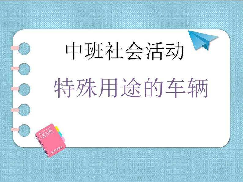 幼儿园中班社会领域《特殊用途的车辆》课件+教案01