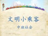 幼儿园中班社会领域《文明小乘客》课件+教案