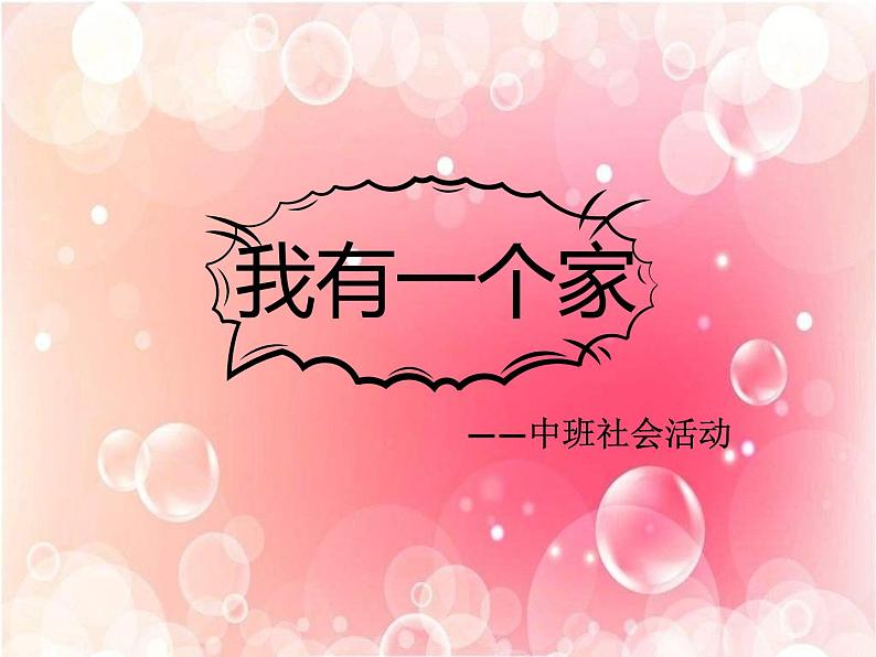 中班社会《我有一个家》课件第1页