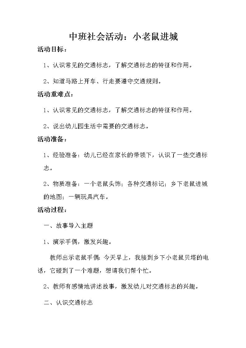 幼儿园中班社会领域《小老鼠进城》课件+教案01