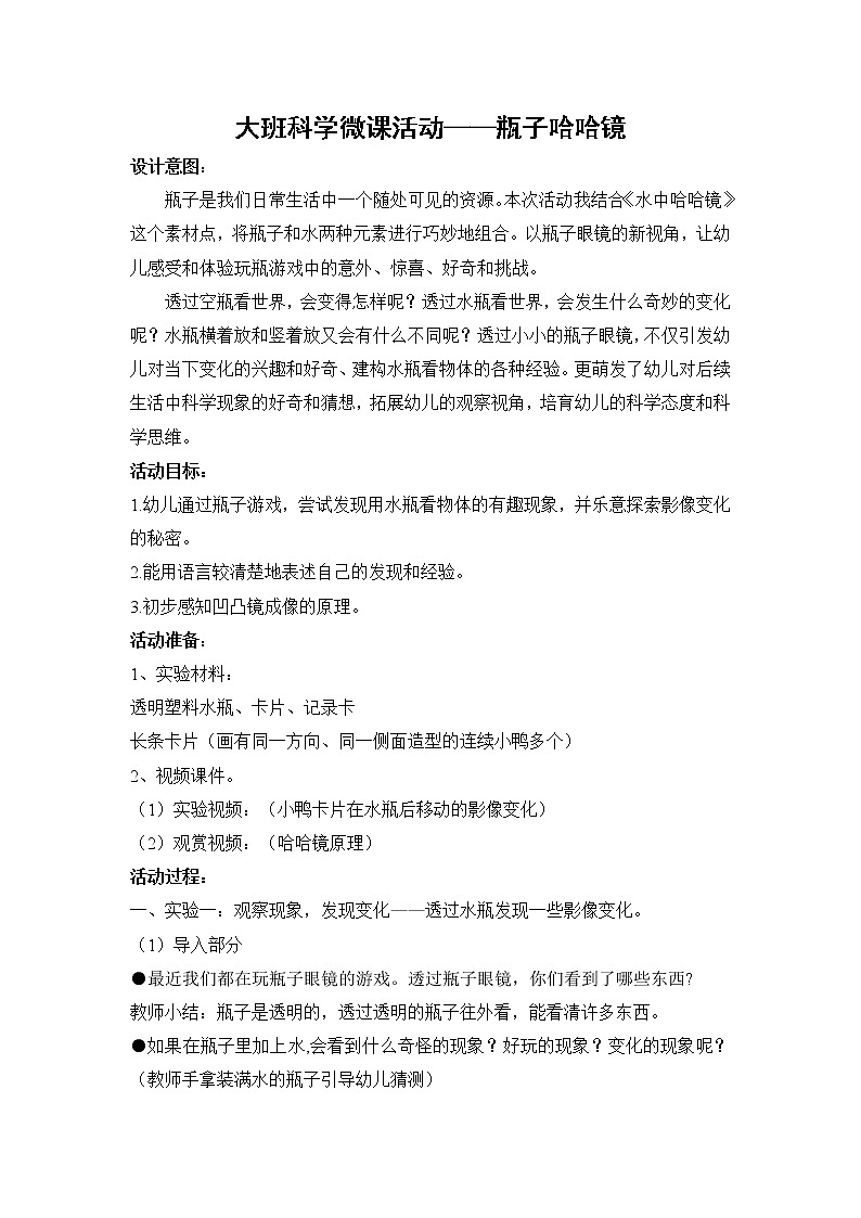 幼儿园大班科学领域《瓶子哈哈镜》课件+教案01