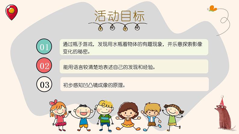幼儿园大班科学领域《瓶子哈哈镜》课件+教案03