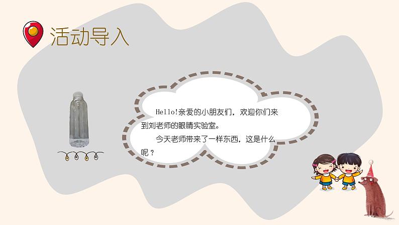 幼儿园大班科学领域《瓶子哈哈镜》课件+教案04