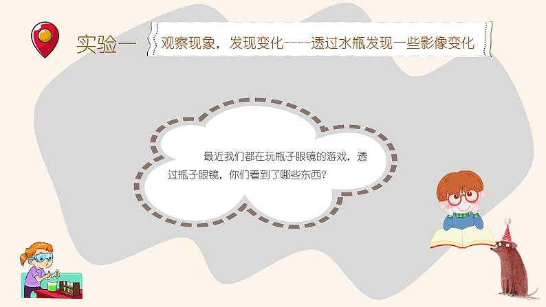 幼儿园大班科学领域《瓶子哈哈镜》课件+教案05