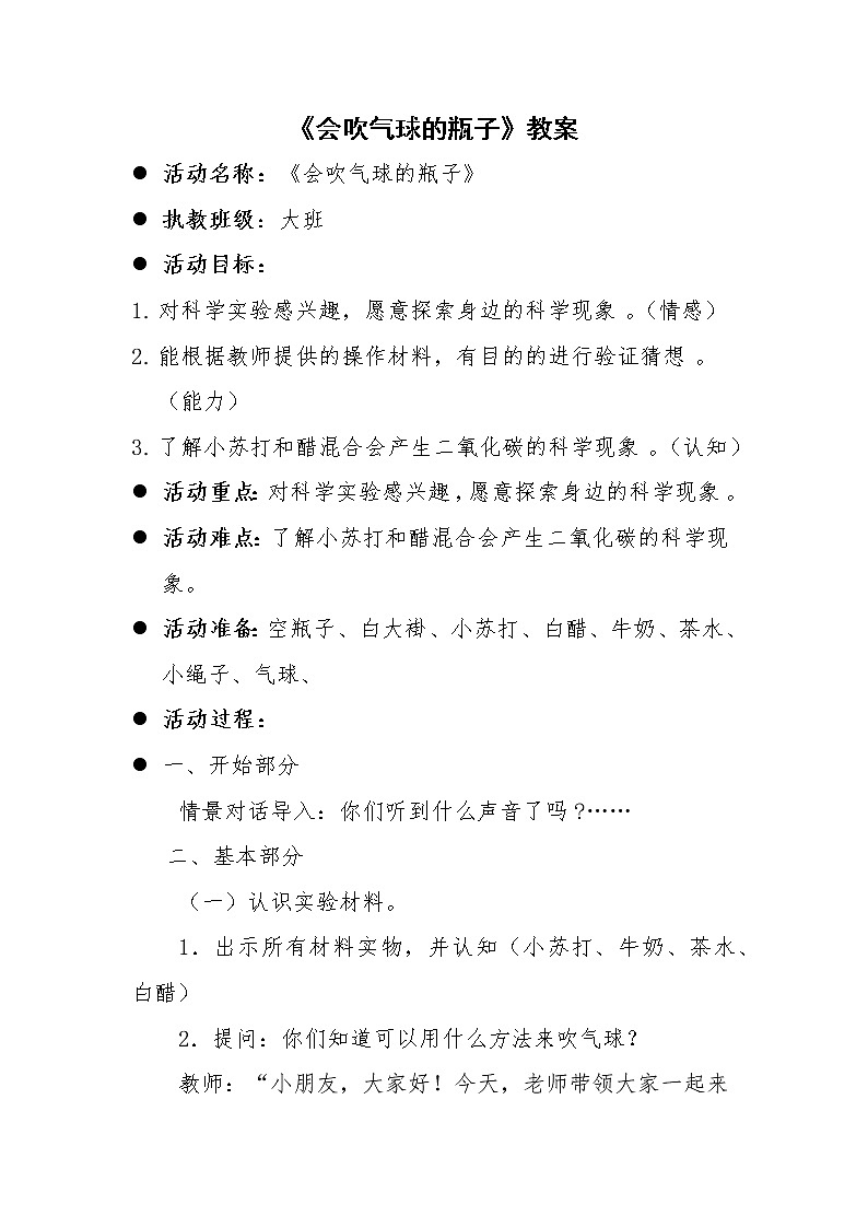 幼儿园大班科学领域《会吹气球的瓶子》课件+教案01