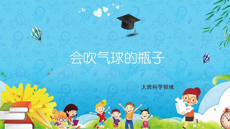 幼儿园大班科学领域《会吹气球的瓶子》课件+教案01