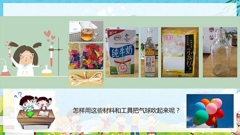 幼儿园大班科学领域《会吹气球的瓶子》课件+教案02