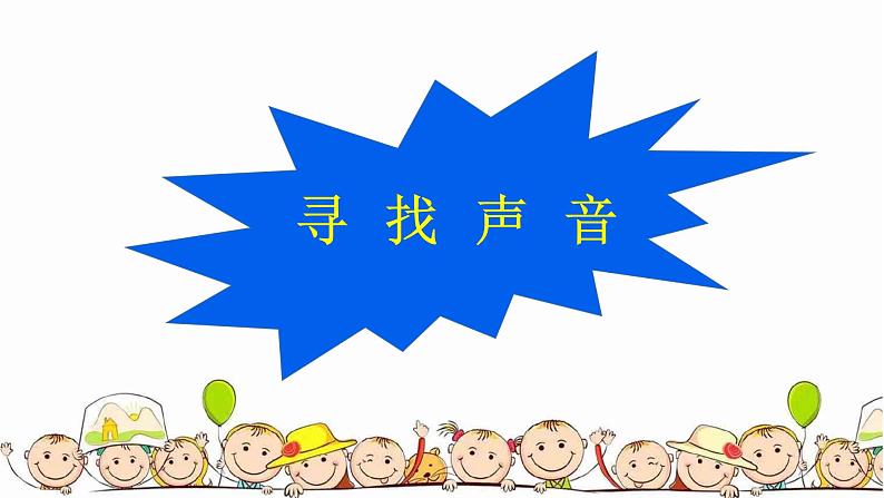 大班科学《好听的声音》课件第7页