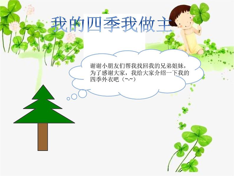 大班科学《大树的新外衣》课件第7页