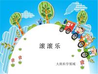 幼儿园大班科学领域《滚滚乐》课件+教案