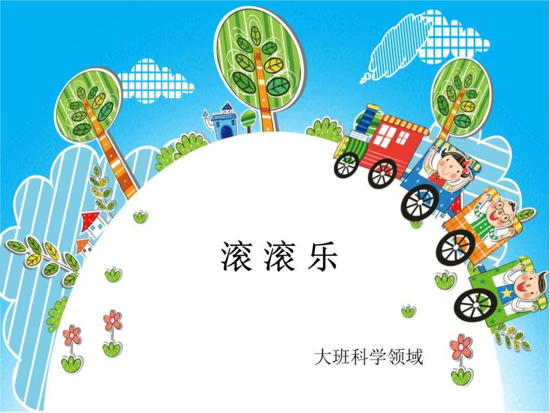 幼儿园大班科学领域《滚滚乐》课件 教案