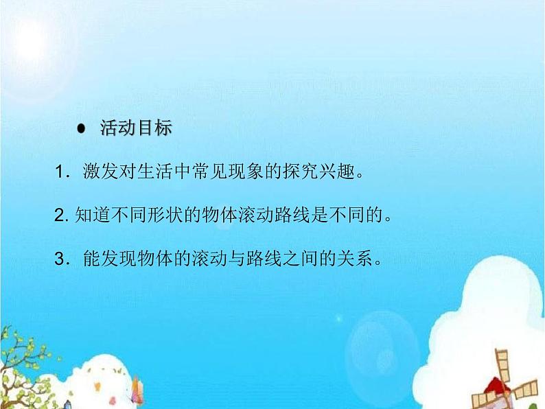 大班科学《滚滚乐》课件第2页