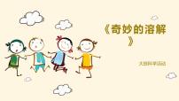 幼儿园大班科学领域《奇妙的溶解》课件+教案