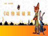 幼兒園大班科學領(lǐng)域《動物城破案》課件+教案