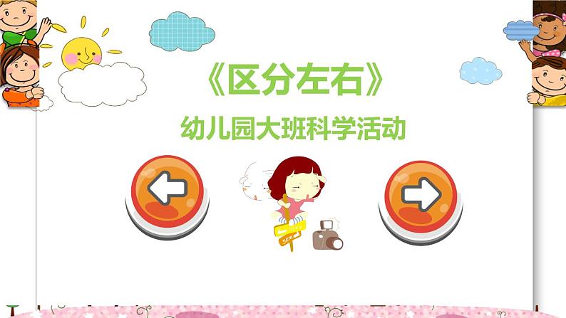 幼儿园大班科学领域《区分左右》课件+教案01