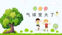 幼儿园大班科学领域《气球变大了》课件+教案