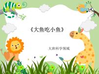 幼儿园大班科学领域《大鱼吃小鱼》课件+教案