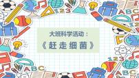 幼儿园大班科学领域《赶走细菌》课件+教案