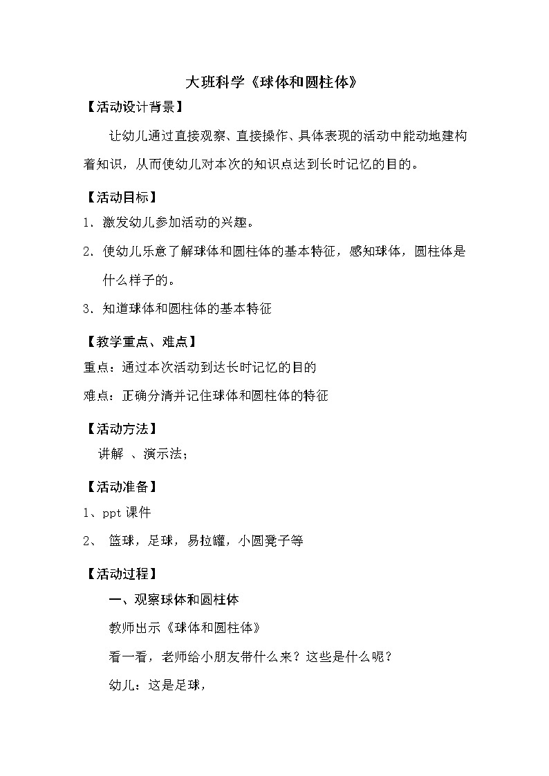 幼儿园大班科学领域《球体和圆柱体》课件+教案01