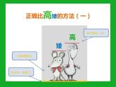 幼兒園小班科學(xué)領(lǐng)域《鼠小弟比高矮》課件+教案
