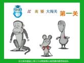 幼兒園小班科學(xué)領(lǐng)域《鼠小弟比高矮》課件+教案