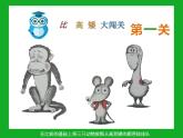 幼儿园小班科学领域《鼠小弟比高矮》课件+教案