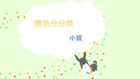 幼儿园小班科学领域《颜色分分类》课件+教案