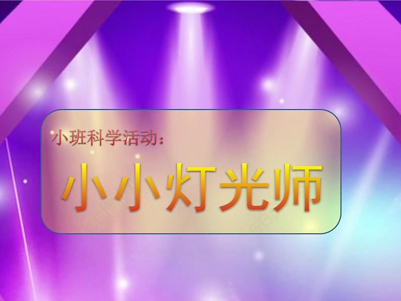 小班科学《小小灯光师》课件第1页