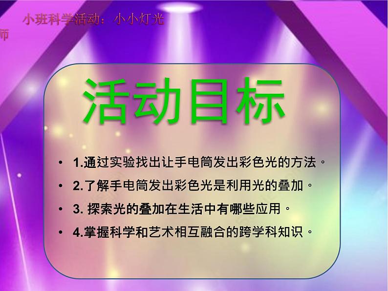 小班科学《小小灯光师》课件第2页