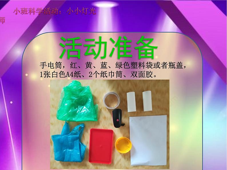 小班科学《小小灯光师》课件第3页