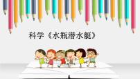 幼儿园小班科学领域《水瓶潜水艇》课件+教案