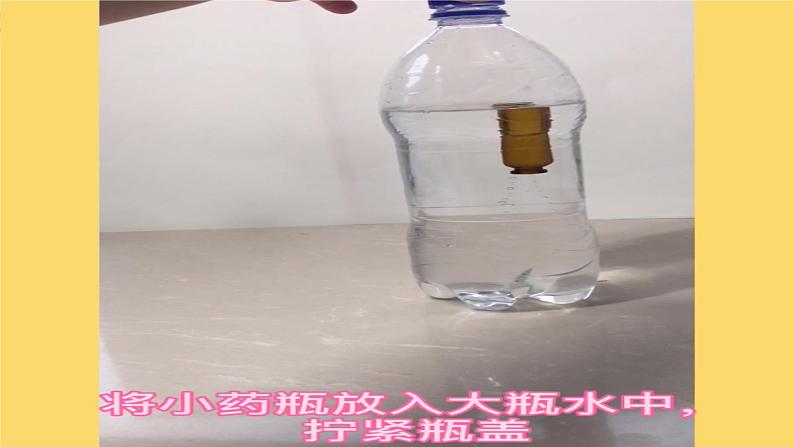 小班科学《水瓶潜水艇》课件第4页